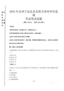 2024年永州寧遠(yuǎn)縣縣直機(jī)關(guān)事業(yè)單位選調(diào)真題