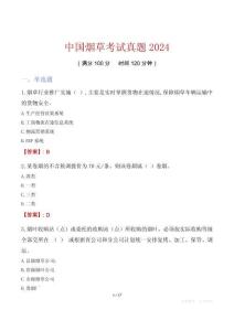 中國煙草考試真題2024