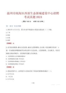 溫州市甌海區西部生態新城建設中心招聘考試真題2024