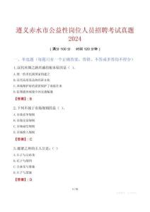 遵義赤水市公益性崗位人員招聘考試真題2024