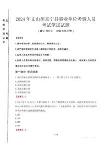 2024年文山州富寧縣事業單位考調人員真題