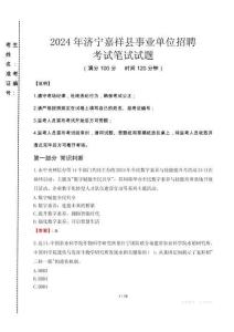 2024年濟(jì)寧嘉祥縣事業(yè)單位招聘真題