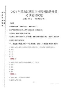 2024年黑龍江滴道區(qū)招聘司法協(xié)理員真題