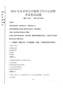 2024年齊齊哈爾市精神衛(wèi)生中心招聘真題