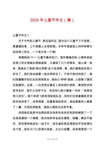 2025年兒童節作文（精）
