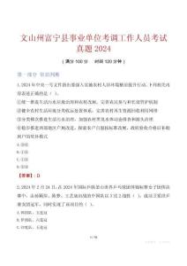 文山州富寧縣事業單位考調工作人員考試真題2024