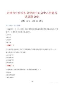 昭通市住房公積金管理中心分中心招聘考試真題2024