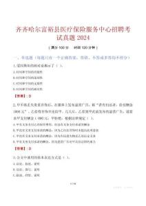 齊齊哈爾富裕縣醫(yī)療保險(xiǎn)服務(wù)中心招聘考試真題2024