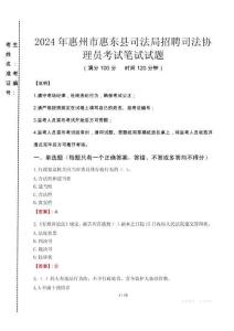 2024年惠州市惠東縣司法局招聘司法協(xié)理員真題