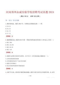 河南鄭州永威實(shí)驗(yàn)學(xué)校招聘考試真題2024