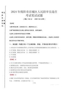 2024年綿陽市涪城區人民陪審員選任真題