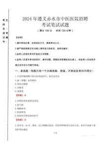 2024年遵義赤水市中醫(yī)醫(yī)院招聘真題