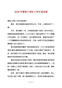 2025年冒險(xiǎn)小虎隊(duì)小學(xué)生讀后感