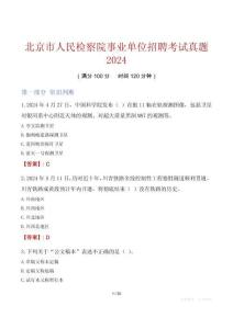 北京市人民檢察院事業(yè)單位招聘考試真題2024