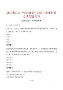 咸陽(yáng)市定向“優(yōu)師計(jì)劃”師范畢業(yè)生招聘考試真題2024