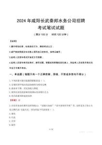 2024年咸陽長武秦邦水務(wù)公司招聘筆試真題