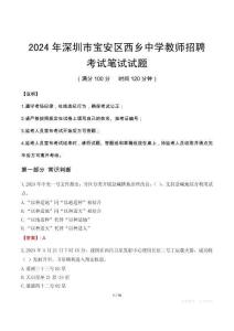2024年深圳市寶安區(qū)西鄉(xiāng)中學(xué)教師招聘筆試真題