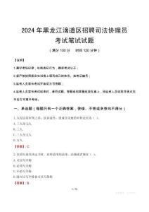 2024年黑龍江滴道區(qū)招聘司法協(xié)理員筆試真題
