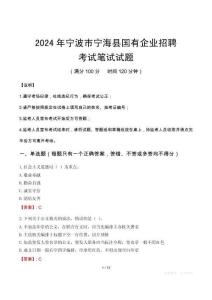 2024年寧波市寧海縣國有企業招聘筆試真題