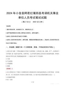 2024年小金縣阿若紅壤四縣考調機關事業單位人員筆試真題