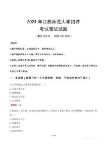 2024年江蘇師范大學(xué)招聘筆試真題