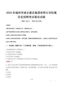 2024年福州市城鄉建總集團有限公司權屬企業招聘筆試真題
