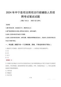 2024年中寧縣司法局司法行政輔助人員招聘筆試真題