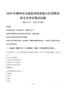 2024年郴州市汝城縣消防救援大隊招聘消防文員筆試真題