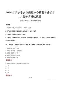 2024年長沙寧鄉市疾控中心招聘專業技術人員筆試真題
