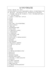安全性考核试卷