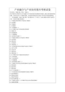 產(chǎn)業(yè)融合與產(chǎn)業(yè)協(xié)同效應(yīng)考核試卷