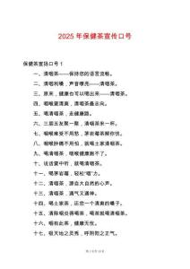 2025年保健茶宣傳口號