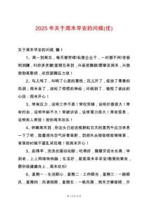 2025年關于周末早安的問候(優)