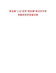 青島建“上合”經貿“朋友圈”筆試歷年參考題庫附帶答案詳解