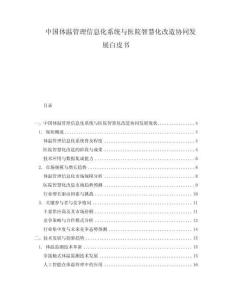 中國體溫管理信息化系統與醫(yī)院智慧化改造協同發(fā)展白皮書