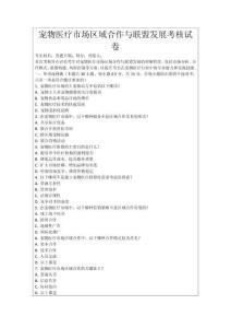 寵物醫(yī)療市場區(qū)域合作與聯(lián)盟發(fā)展考核試卷