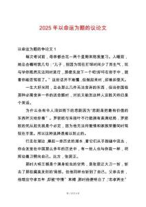 2025年以命運(yùn)為題的議論文