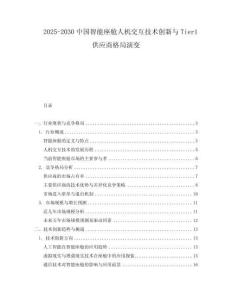 2025-2030中國(guó)智能座艙人機(jī)交互技術(shù)創(chuàng)新與Tier1供應(yīng)商格局演變