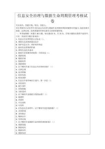 信息安全治理與數據生命周期管理考核試卷
