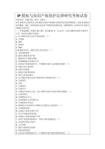 IP授權(quán)與知識(shí)產(chǎn)權(quán)保護(hù)法律研究考核試卷