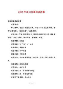 2025年出口成章成語故事