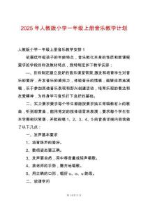 2025年人教版小学一年级上册音乐教学计划
