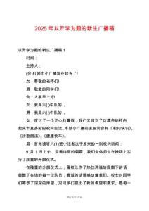 2025年以開學(xué)為題的新生廣播稿