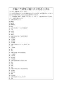 方解石在建筑材料中的應用考核試卷