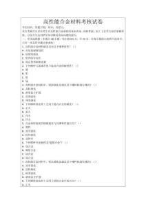 高性能合金材料考核試卷