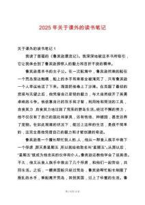 2025年關(guān)于課外的讀書筆記