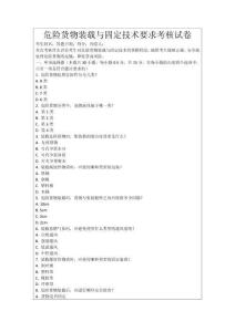 危險貨物裝載與固定技術要求考核試卷