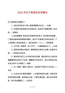 2025年關(guān)于素質(zhì)的名言警句