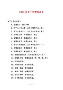2025年關(guān)于大雪的諺語