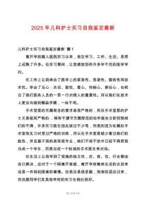 2025年兒科護士實習自我鑒定最新